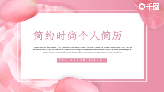 簡約時尚個人簡歷PPT模版