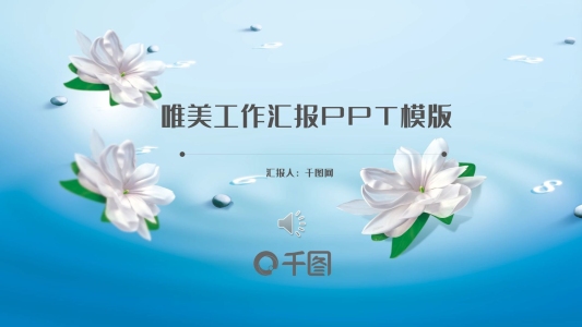 唯美工作匯報PPT模版