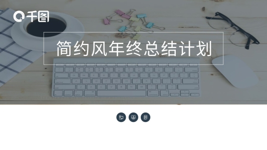 簡(jiǎn)約風(fēng)年終工作總結(jié)計(jì)劃通用PPT模板