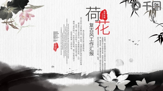 水墨復(fù)古荷花工作匯報(bào)計(jì)劃總結(jié)PPT模板