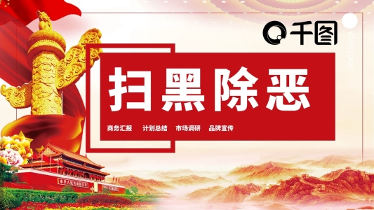 429創(chuàng)意掃黑除惡PPT模板
