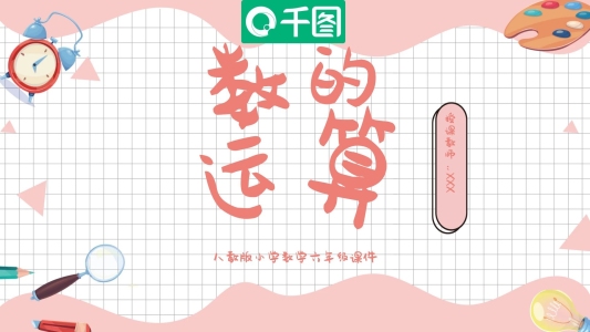 517六年級數(shù)學(xué)數(shù)的運(yùn)算PPT課件