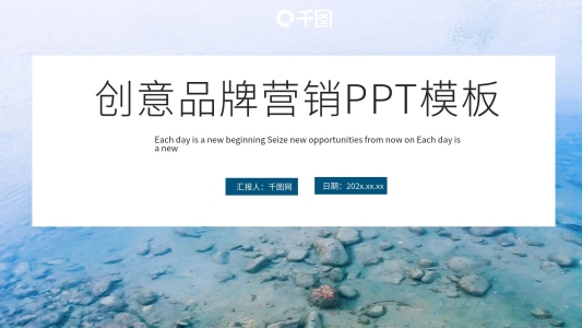 創(chuàng)意品牌營銷PPT模板