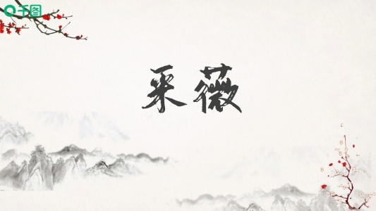 采薇教學課件PPT