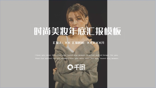歐美風(fēng)時尚美妝年底匯報PPT模板