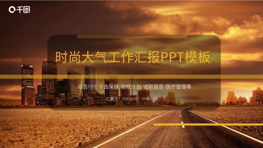 時(shí)尚大氣工作匯報(bào)通用PPT