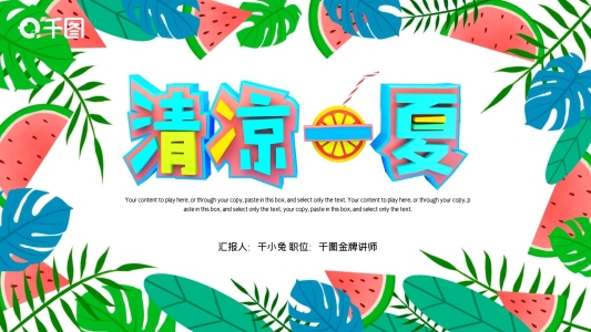 簡約清新馬卡龍配色冰涼夏日PPT模板