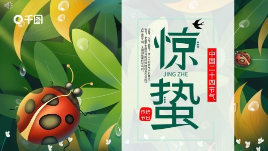 卡通二十四節(jié)氣驚蟄通用PPT模板