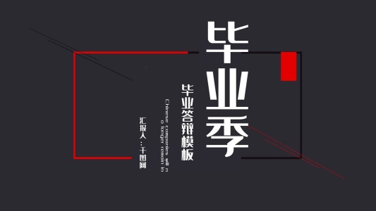 創(chuàng)意畢業(yè)答辯PPT模板