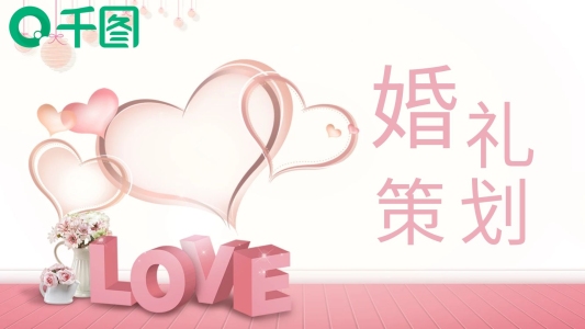 浪漫商務(wù)風(fēng)婚禮策劃方案書通用PPT模板