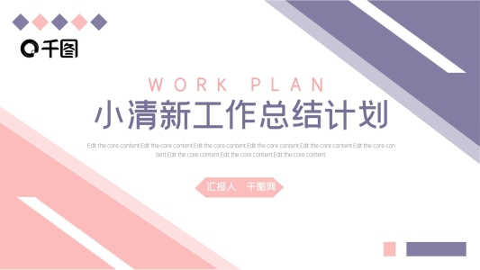 粉色小清新工作總結(jié)計(jì)劃PPT模板