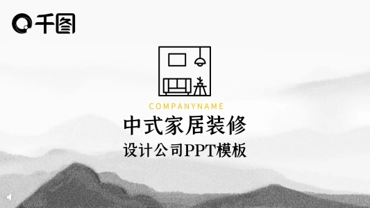 中國風(fēng)簡約古風(fēng)家居裝修設(shè)計(jì)公司宣傳PPT