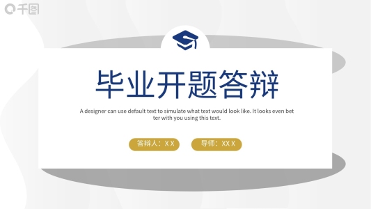 2022畢業(yè)開題答辯論文答辯PPT模板