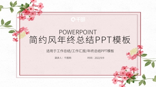 簡約年終工作總結(jié)匯報PPT模板