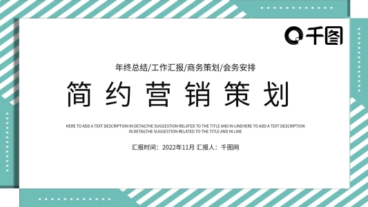 簡(jiǎn)約時(shí)尚營(yíng)銷(xiāo)策劃PPT模板