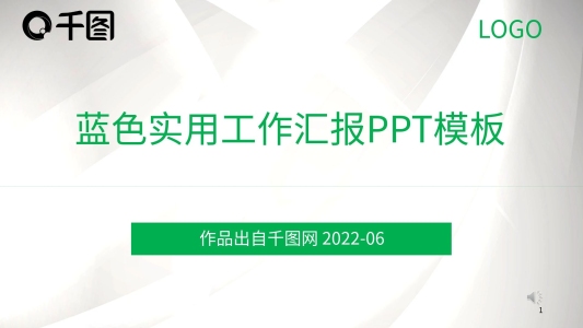 綠色實(shí)用工作匯報(bào)PPT模板