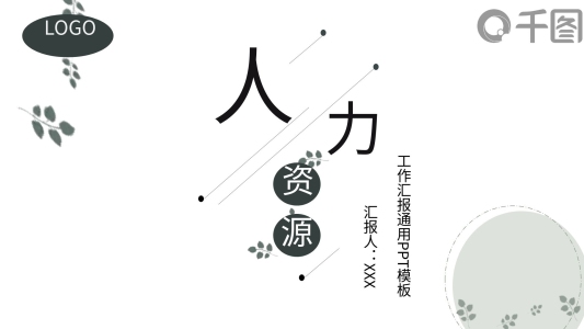 淡雅人力資源管理匯報PPT模板