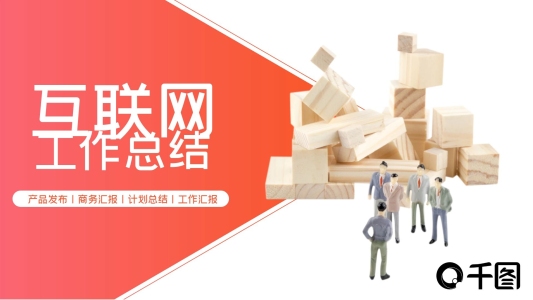 2.5D微立體互聯(lián)網(wǎng)工作總結(jié)PPT模板