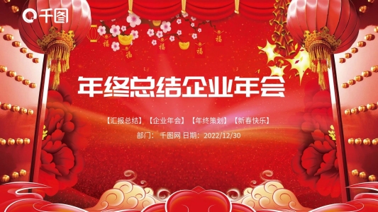 剪紙風(fēng)年終工作總結(jié)匯報(bào)企業(yè)年會(huì)PPT模板