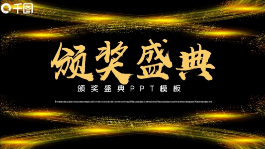 黑金風(fēng)頒獎(jiǎng)盛典PPT模板