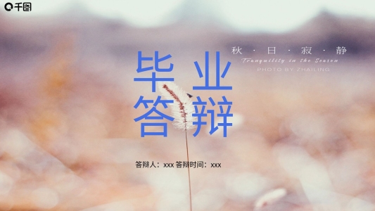 清新畢業(yè)答辯PPT模板