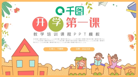 可愛開學(xué)季教學(xué)培訓(xùn)課程PPT模板