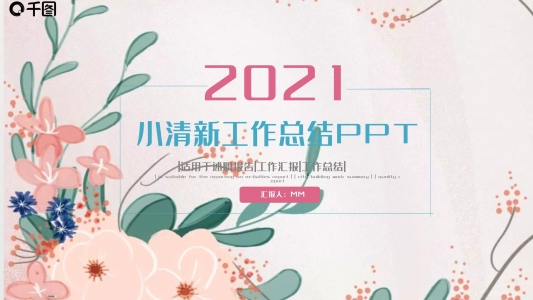 小清新工作匯報計(jì)劃總結(jié)通用ppt模板