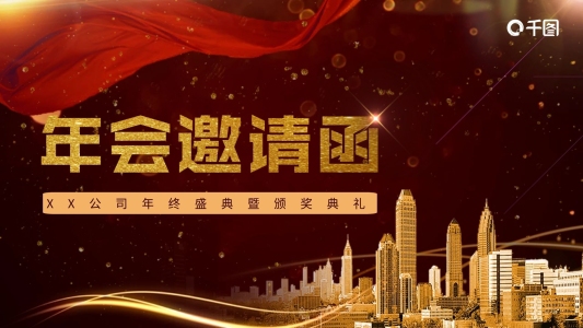 大氣年會(huì)盛典邀請(qǐng)函PPT模板