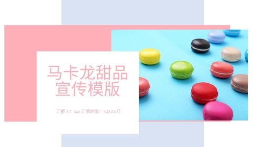簡(jiǎn)約馬卡龍?zhí)鹌沸麄鱌PT模板
