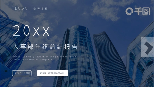202x人事部年終總結(jié)報(bào)告PPT模板