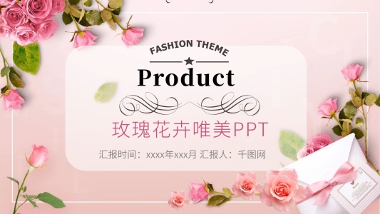 粉色玫瑰主題婚禮ppt