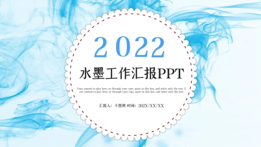 藍(lán)色時(shí)尚水墨風(fēng)工作總結(jié)匯報(bào)PPT模板