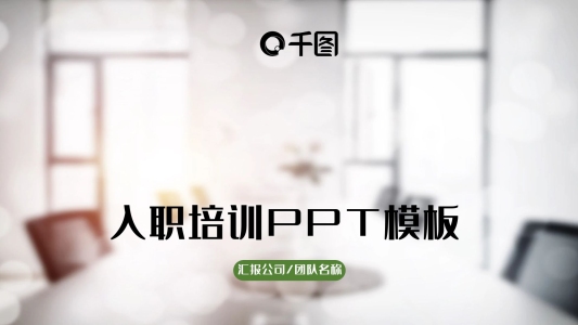 簡約入職培訓PPT培訓課件模版設(shè)計