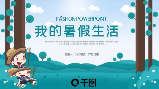 簡約我的暑期生活PPT模板