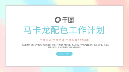 簡約馬卡龍配色工作計劃PPT模板