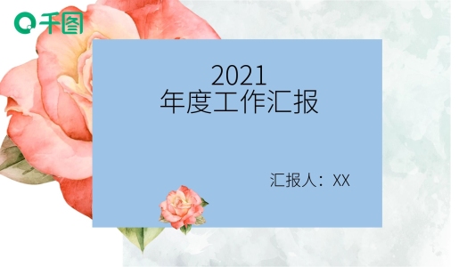 花朵年度工作匯報(bào)PPT