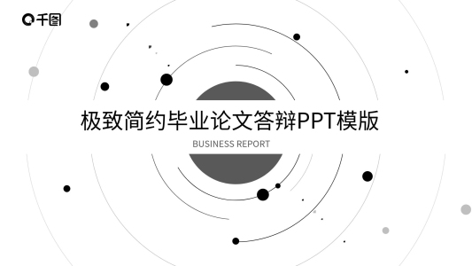 極致簡約畢業(yè)論文答辯PPT模板