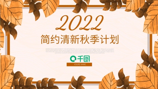 簡約清新秋季計(jì)劃季度總結(jié)匯報(bào)PPT模板