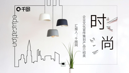 時(shí)尚簡約企業(yè)宣傳PPT模板
