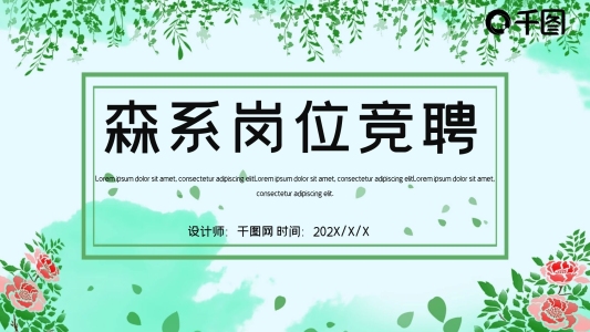 簡約森系文藝崗位競聘PPT模板