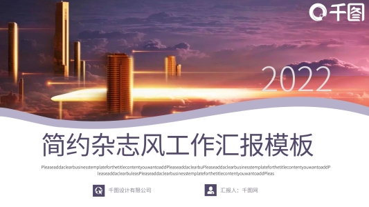 半圖型簡(jiǎn)約雜志風(fēng)公司介紹PPT模板