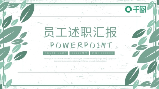 員工工作述職匯報(bào)計(jì)劃總結(jié)通用ppt模板