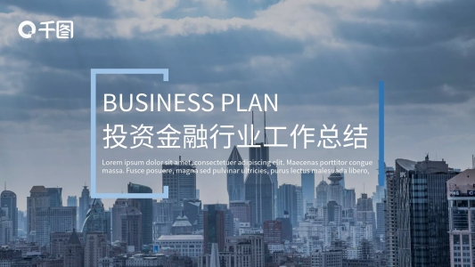 投資金融行業(yè)工作終結(jié)報告PPT模板