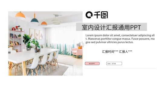文藝風室內(nèi)設(shè)計匯報通用PPT
