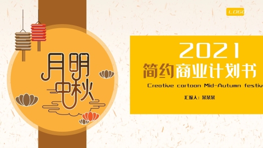 2019黃色中國風(fēng)商業(yè)計劃書PPT模板