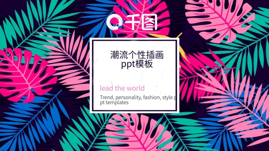 時尚潮流個性創(chuàng)意插畫ppt模板