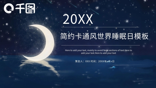 簡約卡通風世界睡眠日PPT模板