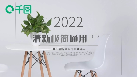 極簡(jiǎn)通用PPT背景小清新