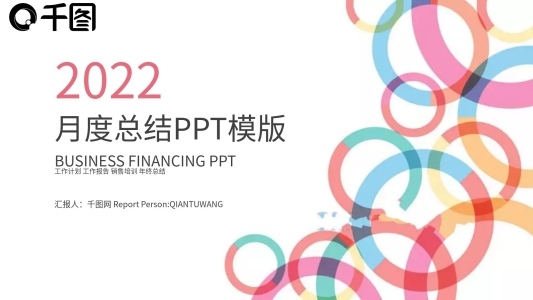 2022商務(wù)簡(jiǎn)約通用年終總結(jié)PPT模板