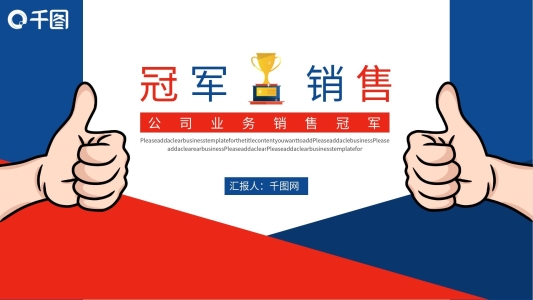 公司業(yè)務(wù)銷售冠軍工作總結(jié)報(bào)告動(dòng)態(tài)PPT